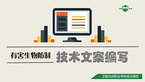 有害生物防制技术文案编写