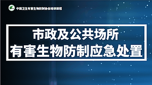 市政及公共场所有害生物防制应急处置