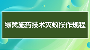 绿篱施药技术灭蚊操作规程