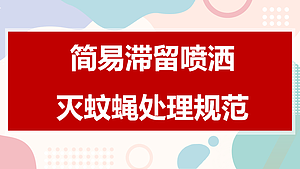 简易滞留喷洒灭蚊蝇处理规范