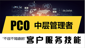 PCO中层管理者不可不知道的客户服务技能