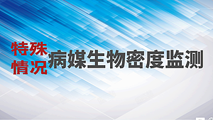 特殊情况病媒生物密度监测