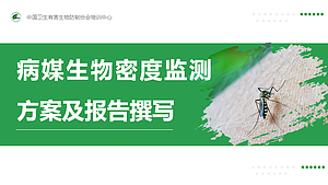 病媒生物密度监测方案及报告撰写