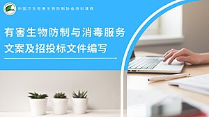 有害生物防制与消毒服务文案及招投标文件编写