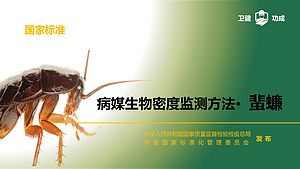 病媒生物密度监测方法 · 蜚蠊