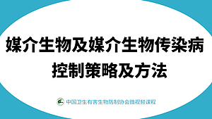 媒介生物及媒介生物传染病控制策略及方法