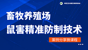 畜牧场鼠害精准防制技术