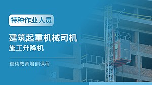 建筑起重机械司机(施工升降机)