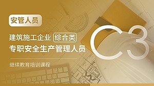 建筑施工企业综合类专职安全生产管理人员(C3类)