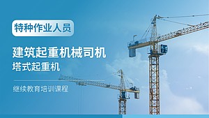 建筑起重机械司机(塔式起重机)