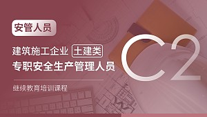 建筑施工企业土建类专职安全生产管理人员(C2类)