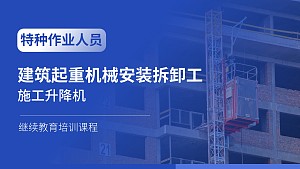 建筑起重机械安装拆卸工(施工升降机)