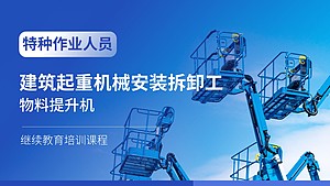 建筑起重机械安装拆卸工(物料提升机)