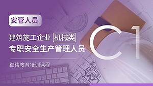 建筑施工企业机械类专职安全生产管理人员(C1类)