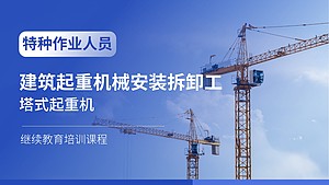 建筑起重机械安装拆卸工(塔式起重机)