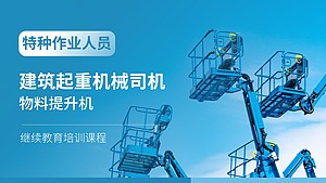 建筑起重机械司机(物料提升机)