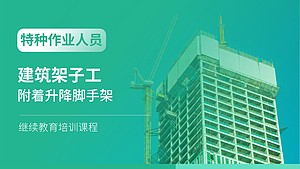 建筑架子工(附着升降脚手架)