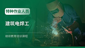 建筑电焊工