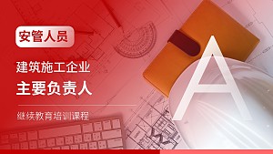 建筑施工企业主要负责人(A类)