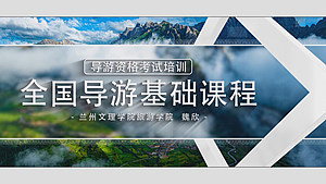 【单项课程】全国导游基础知识(199元)
