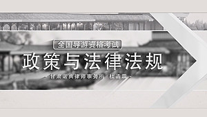 【单项课程】政策与法律法规(199元)