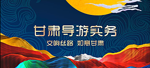 【单项课程】甘肃导游实务(199元)