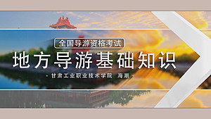 【单项课程】地方导游基础知识(199元)