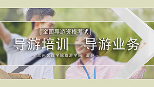【单项课程】导游业务(199元)