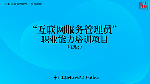 互联网服务管理员（初级）