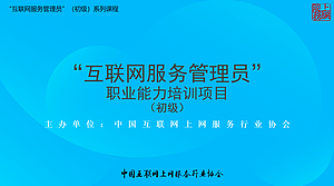 互联网服务管理员