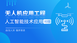 人工智能技术应用-初级(无人机应用工程)