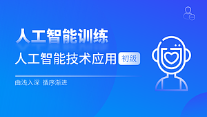 人工智能技术应用-初级(人工智能训练)