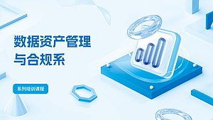 数据资产管理与合规