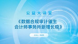 数据合规审计催生会计师事务所新增长极
