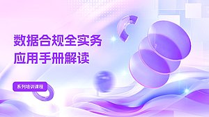 数据合规全实务应用手册