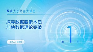 探寻数据要素本质,加快数据理论突破