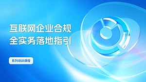 互联网企业合规全实务落地指引