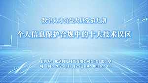 个人信息保护合规中的十大技术误区