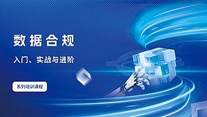 数据合规:入门、实战与进阶