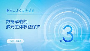 数据承载的多元主体权益保护