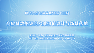 高质量数据集的六维价值设计与场景落地
