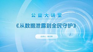 从数据泄露到全民守护