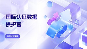 国际认证数据保护官