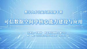 可信数据空间中核心能力建设与应用