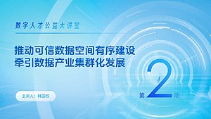 推动可信数据空间有序建设,牵引数据产业集群化发展