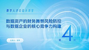 数据资产的财务舞弊风险防控与数据企业的核心竞争力构建