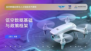 低空数据基础与政策框架