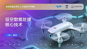 低空数据处理核心技术