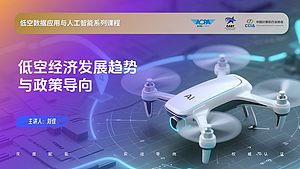 低空经济发展趋势与政策导向