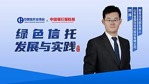 绿色信托发展与实践